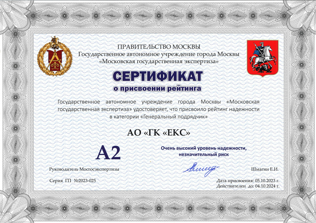 Сертификат о присвоении рейтинга А2 Мосгосэкспертиза 05.10.2023.jpg